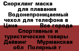 Снорклинг маска easybreath для плавания   Водонепроницаемый чехол для телефона в › Цена ­ 2 450 - Все города Спортивные и туристические товары » Дайвинг   . Мурманская обл.,Полярный г.